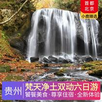 梵天凈土雙動六日游(荔波石鍋魚宴、西江苗家長桌宴、黃果樹土雞宴、石阡農家宴，貴州苗家最高禮儀——高山流水敬酒儀式)